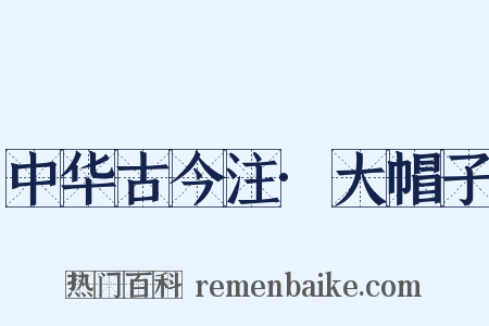 中华古今注·大帽子是什么意思的图片